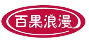 百果浪漫