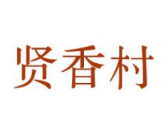 贤香村