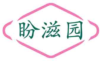 盼滋园