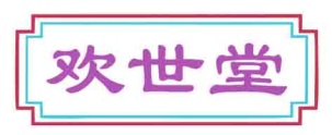 欢世堂