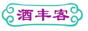 酒丰客