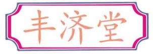 丰济堂