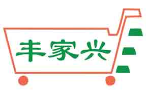 丰家兴