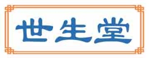 世生堂