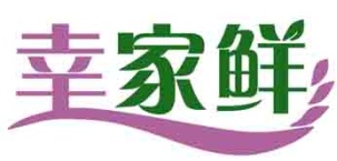 幸家鲜