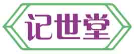 记世堂