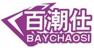 百潮仕 BAYCHAOSI