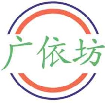 广依坊
