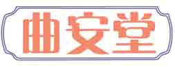 曲安堂