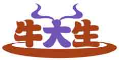 牛大生