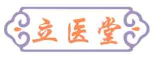 立医堂