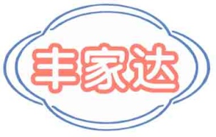 丰家达