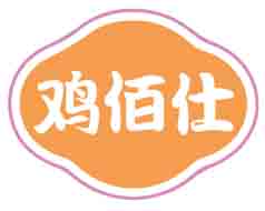 鸡佰仕