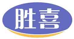 胜喜