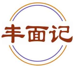 丰面记