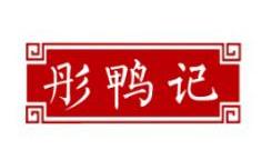 彤鸭记