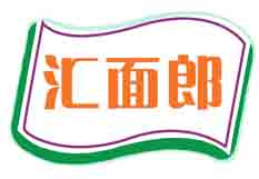 汇面郎