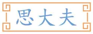 思大夫