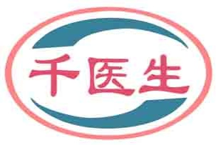 千医生