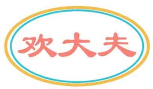 欢大夫