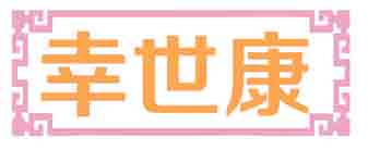 幸世康