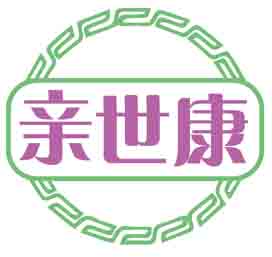 亲世康