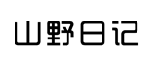 山野日记