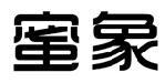 蜜象