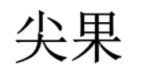 尖果