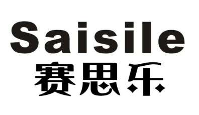赛思乐Saisile