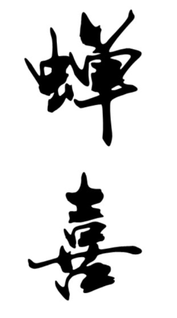 蝉喜