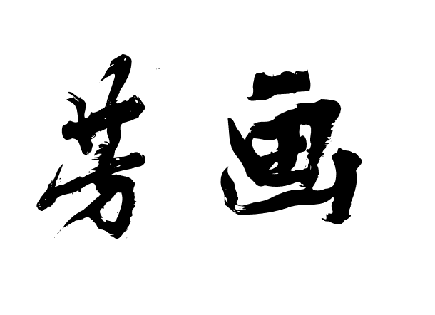 芳画