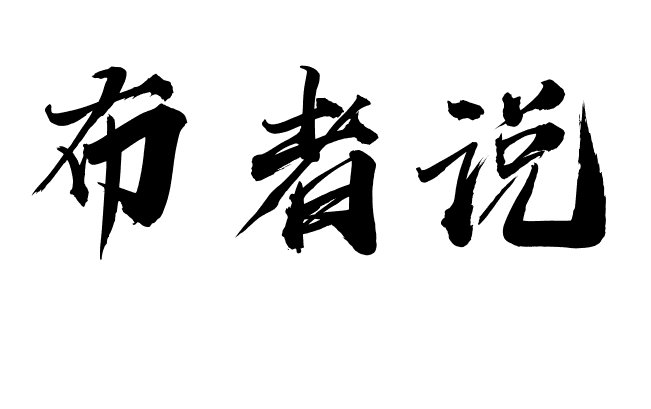 布者说