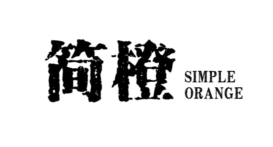 简橙SIMPLE ORANGE