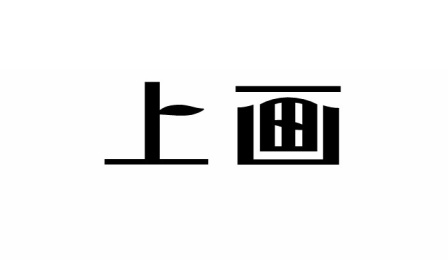 上画