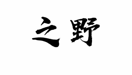 之野