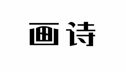 画诗