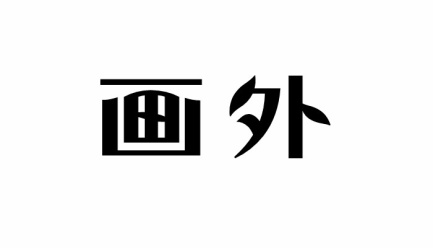 画外
