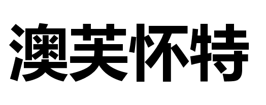 澳芙怀特