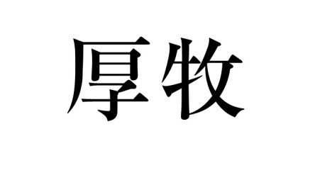 厚牧