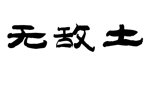 无敌土