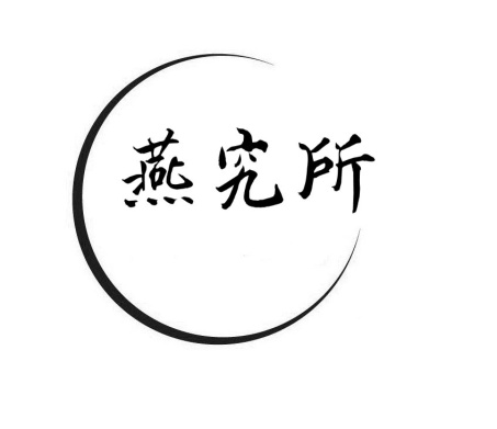 燕究所
