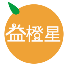 益橙星