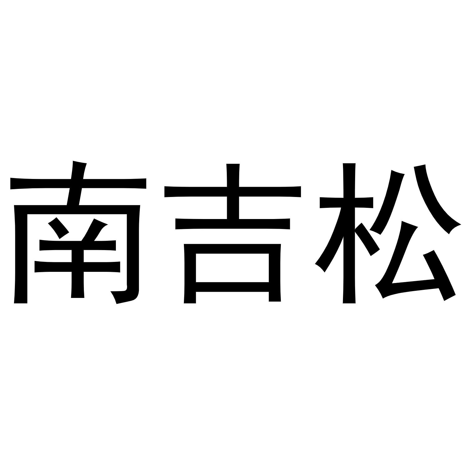 南吉松