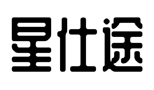 星仕途