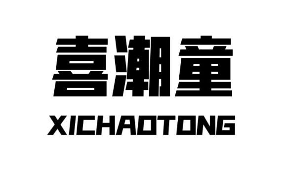 喜潮童XICHAOTONG