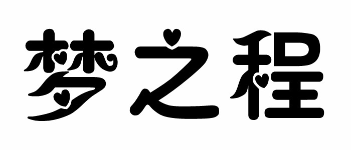 梦之程
