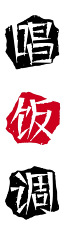 唱饭调