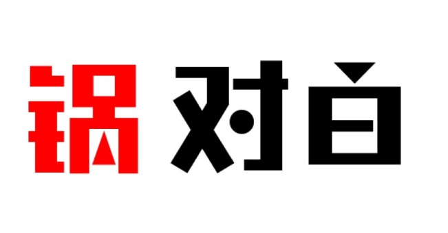 锅对白