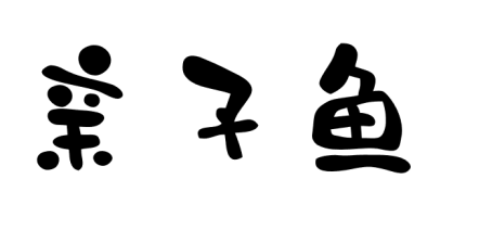 亲子鱼